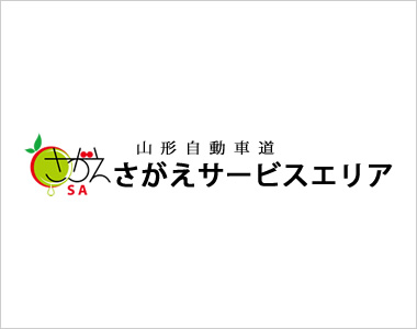 山形自動車道 さがえサービスエリア