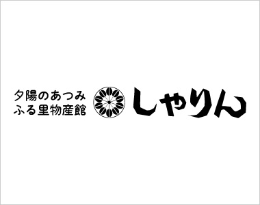 道の駅あつみ「しゃりん」